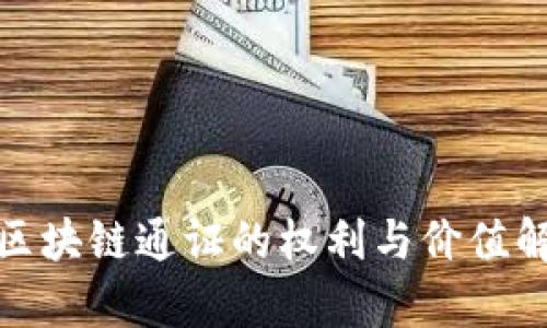 : 区块链通证的权利与价值解析