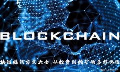 区块链赚钱方式大全：从投资到挖矿的多样化选