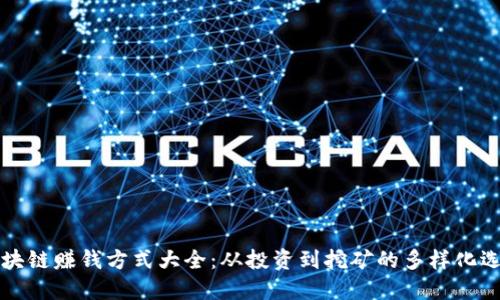 区块链赚钱方式大全：从投资到挖矿的多样化选择