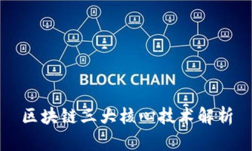 区块链三大核心技术解析