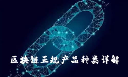 区块链正规产品种类详解
