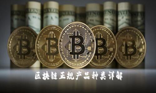 区块链正规产品种类详解