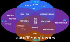 区块链行业高端名词解析