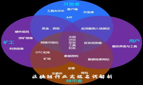 区块链行业高端名词解析