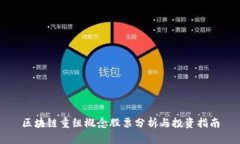 区块链重组概念股票分析