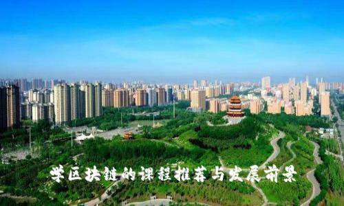 学区块链的课程推荐与发展前景