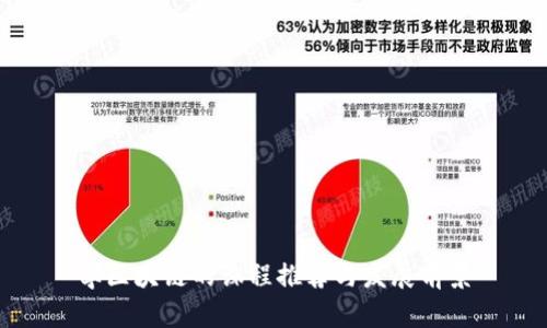 学区块链的课程推荐与发展前景
