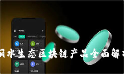 丽水生态区块链产品全面解析