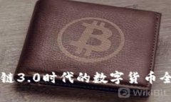 区块链3.0时代的数字货币全解析