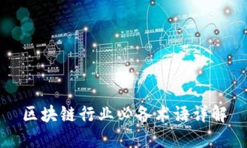 区块链行业必备术语详解