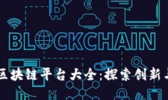 成都区块链平台大全：探索创新与应用