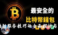 区块链服务技巧的全面探讨与应用