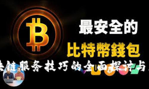 区块链服务技巧的全面探讨与应用