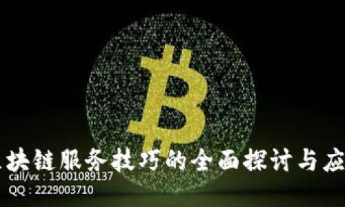 区块链服务技巧的全面探讨与应用