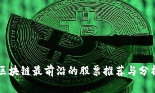 区块链最前沿的股票推荐与分析