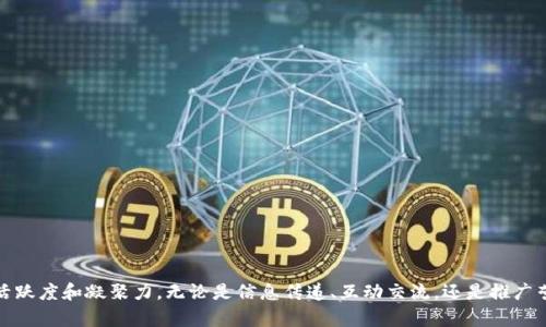 biao ti/biao ti区块链社群话术类型分析/biao ti  
区块链社群, 社群话术, 话术类型/guanjianci

一、引言: 区块链社群的重要性
区块链技术的发展带动了许多行业的变革，同时也催生了大量的社群。这些社群不仅是技术知识的传播平台，更是项目推广、用户互动及意见交流的重要场所。在区块链社群中，话术的使用可以说是关键性的要素。话术能够帮助社群成员更好地理解区块链的概念，促进交流和合作，同时也有助于项目方更高效地推广自己的项目。本文将详细分析区块链社群的话术类型及其应用。

二、区块链社群话术的类型
在区块链社群中，话术可以分为多种类型，每种类型都有其独特的特点和应用场景。以下是一些主要的话术类型的介绍：

h41. 信息传递型话术/h4
信息传递型话术是为了分享和传递区块链技术的相关知识、信息和动态。这类话术通常较为客观，旨在帮助社群成员获取最新的信息，比如市场行情、技术进展、新项目的上线等。有效的信息传递型话术可以包括：
ul
    li项目更新：比如“我们项目在上周成功进行了版本迭代，新增了X功能。”/li
    li市场动态：如“比特币价格近期上涨至X美元，分析认为这是由于市场需求增加造成的。”/li
    li技术分享：例如“最新的区块链技术白皮书已发布，大家可以去了解一下。”/li
/ul
这类话术通常采用简明的语言，方便社群成员快速获取有价值的信息。

h42. 互动交流型话术/h4
互动交流型话术旨在促进社群成员之间的交流与互动。这类话术通常包括提问、引导和回应，为社群创造一个积极的交流氛围。互动聊天可以采用以下方式：
ul
    li提问引导：如“大家对这个新功能有什么看法？”/li
    li回应评论：例如“谢谢你的反馈，我们会认真考虑你的意见。”/li
    li意见征集：如“我们正在计划下一步的开发，大家有什么建议？”/li
/ul
通过有效的互动交流型话术，可以增加社群成员的参与感，形成更紧密的社群联系。

h43. 推广营销型话术/h4
推广营销型话术主要用于项目方在社群中推广自己的产品和服务。这类话术通常较为煽动，旨在吸引用户的关注与参与。有效的推广营销型话术包括：
ul
    li项目亮点介绍：例如“我们的项目在安全性和性能上都是行业领先的，欢迎大家来体验。”/li
    li活动促销：如“为了感谢大家的支持，我们将在本周举办一次空投活动，快来参与！”/li
    li用户案例分享：例如“我们的用户在使用我们的钱包后，交易速度提高了50%。”/li
/ul
这种类型的话术往往需要具备吸引力和说服力，以促使用户产生行动。

h44. 教育培训型话术/h4
教育培训型话术旨在提高社群成员的区块链知识水平。这类话术通常包括初级知识普及、技术讲解和案例分析等，适合于新用户的培训。常见的教育培训型话术有：
ul
    li基础知识普及：如“区块链是什么？它是一个去中心化的分布式账本技术。”/li
    li技术原理讲解：例如“智能合约的原理是如何在区块链上自动执行合约条款的。”/li
    li案例分析：如“比特币如何改变传统金融系统的运作方式。”/li
/ul
通过教育培训型话术，可以帮助社群成员更深入地了解区块链技术，从而提高他们的参与度和认同感。

三、区块链社群话术具体应用案例
为了更贴切地展现话术的使用，这里我们列出一些实际的应用案例，帮助大家更好地理解上述不同类型的话术在社群互动中的具体运用。

h41. 信息传递型案例/h4
在某个着名的区块链技术社群中，社群管理员定期发布市场动态更新。每周五的“市场周报”中，管理员会简要概述最近一周的重要价格波动及对市场的影响。这种话术不仅让社群成员及时获取市场信息，还激励了更多的讨论和分析。例如管理员可以说：“本周，以太坊价格小幅上涨，但市场整体走势仍然偏弱，大家觉得接下来会有什么变化？”这种信息传递后，往往会引发丰富的见解分享。

h42. 互动交流型案例/h4
在某个区块链游戏社群中，项目方通过安排定期AMA（Ask Me Anything）来鼓励成员提问。团队成员会主动发言：“欢迎大家在此提问，关于我们游戏的设计或未来的发展都可以讨论。”这种互动型话术不仅让用户的声音被听见，也培养了更加紧密的社群关系。团队能够直接回应用户的疑惑，这不仅提升了用户的信任度，还引导大家参与到建设社群的过程中。

h43. 推广营销型案例/h4
在一家新兴的区块链钱包项目的社群中，项目方为了促进用户注册，发起了“新用户促销活动”。社群发言人使用了：“关注我们社群并注册钱包的用户，前100名将获得x代币作为奖励！”这种话术在推广时相对直接，从而有效吸引用户参与并扩大了用户基数。

h44. 教育培训型案例/h4
在某些区块链学习社群中，定期举办“区块链技术入门课程”，管理员发言道：“本次课程我们将深入探讨分布式账本的技术优势和应用场景。”这类教育型话术不仅帮助成员掌握基础知识，还能吸引那些对区块链感兴趣但没有经验的新成员加入，促进他们的学习与成长。

四、常见问题分析
除了对话术的类型进行分析，社区成员可能还会有许多具体的问题。以下是4个相关问题及其详细解答：

h4问题一：如何有效地使用信息传递型话术？/h4
有效使用信息传递型话术，需要遵循以下几个原则：
ul
    li及时性：信息应尽快更新，以确保社群成员能够及时获得市场趋势、项目进展等关键信息。比如，如果某个项目发生重要事件，管理员应尽快告知社群。/li
    li简洁性：信息应简明扼要，避免冗长的表述。用户在快速浏览信息时通常无法耐心阅读复杂的内容，的话术才能引起关注和理解。/li
    li客观性：信息应尽量客观，避免主观臆断。提供准确的数据和事实会增加信息的可信度。/li
/ul
总之，信息传递型话术在关键时刻是社群运营的基础，让用户感受到社群的专业性和活跃度。

h4问题二：如何提升互动交流的效果？/h4
互动交流是社群活跃度的重要标志，要提升交流效果，可以考虑以下策略：
ul
    li鼓励开场：社群管理员应主动提问，引导用户参与，比如“大家今天对于市场有什么看法？”这种开场能迅速活账号氛围。/li
    li及时反馈：对用户的提问或评论应尽快回应，表示重视，以此提高社群成员的参与感。这样的互动能够形成良性的反馈链，增强社群的活跃度。/li
    li奖励机制：对于积极参与互动的用户，可以设置一些激励措施，比如在活动中赠送小礼品、代币等，吸引更多人参与到讨论中。/li
/ul
通过互动交流，社群将能形成更紧密的用户关系，促进信息分享及项目推广。

h4问题三：推广营销时如何确保话术的有效性？/h4
在进行推广时，确保话术的有效性尤其重要，以下几点建议对提升推广效果至关重要：
ul
    li明确目标：在进行推广之前，最重要的是明确推广的目标对象是谁，推广的产品或服务的卖点是什么。这能帮助你在话术上更具针对性。/li
    li创意性：有效的推广话术往往需要一些创意，才能吸引用户的注意。比如通过创新的活动方式 و引入游戏元素来提升用户的参与感。/li
    li使用社交证明：在推广话术中引入真实用户的反馈或成功案例，让潜在用户能够更清楚地看到参与项目的价值。例如：“我们的用户xxx在使用我们产品后获得了x倍的投资回报。”/li
/ul
总之，推广营销型话术需要围绕用户的需求展开，不断话术，以达到较好的效果。

h4问题四：如何进行有效的教育培训？/h4
进行有效的教育培训需要科学安排课程内容，确保成员能够一步步掌握知识，以下是几项建议：
ul
    li分级课程：根据社群成员的不同知识水平设计不同的课程，如基础入门课程和进阶课程。此外，通过培训评估用户的知识掌握情况。/li
    li实践互动：教育培训不仅仅是单向的信息传递，更要结合实际项目，让用户在实践中学习。可以通过模拟操作、项目应用来提高用户的参与感。/li
    li定期回顾：在培训后定期进行知识回顾，通过问答、讨论等形式，确保每位成员都能巩固所学知识。/li
/ul
最后，高效的教育培训不仅能够提升社群的知识水平，也能巩固社群的凝聚力及向心力。

总结
区块链社群的话术类型丰富多样，每种类型的话术都有其独特的作用。在实际使用时，社群管理者应根据社群的发展需求和成员的特点，不断话术的使用，提升社群的活跃度和凝聚力。无论是信息传递、互动交流，还是推广营销和教育培训，有效的话术都是打造成功社群的重要基础。希望本文的分析可以为在区块链社群中从事相关工作的人员提供一定的参考与帮助。