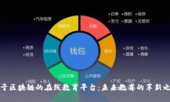 基于区块链的在线教育平台：未来教育的革新之