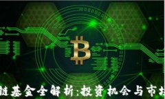 区块链基金全解析：投资机会与市场动态