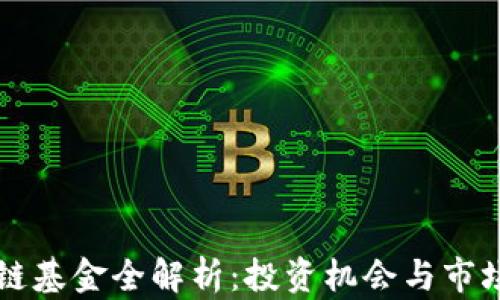 
区块链基金全解析：投资机会与市场动态