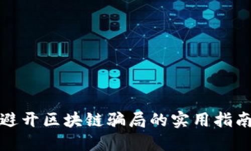 避开区块链骗局的实用指南