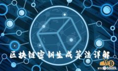 区块链密钥生成算法详解