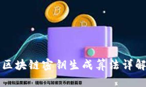 区块链密钥生成算法详解