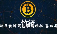 最大的区块链钱包骗局揭秘：真相与警示