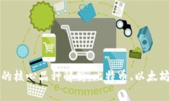 区块链的核心品种解析：比特币、以太坊及其他