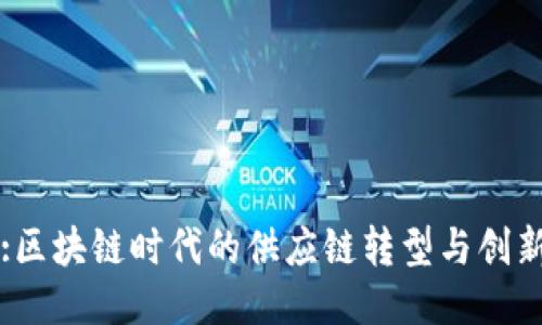 :区块链时代的供应链转型与创新