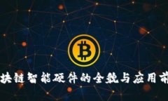 区块链智能硬件的全貌与应用前景