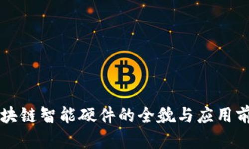 区块链智能硬件的全貌与应用前景
