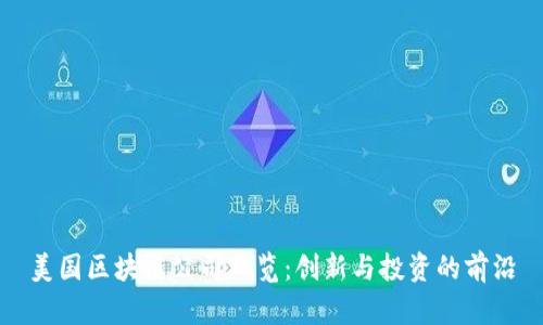 美国区块链公司一览：创新与投资的前沿
