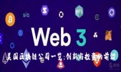 美国区块链公司一览：创新与投资的前沿