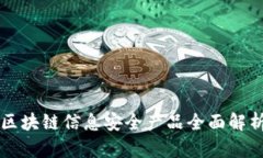区块链信息安全产品全面解析