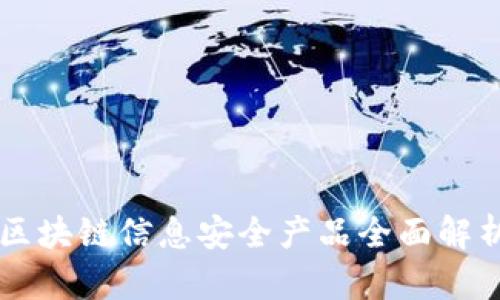 区块链信息安全产品全面解析