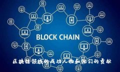  区块链领域的成功人物和他们的贡献