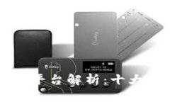 区块链数据交流平台解析：十大推荐与详尽介绍
