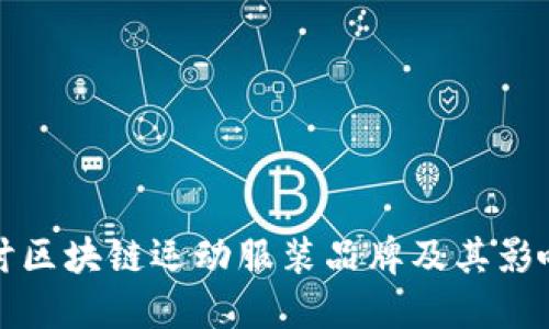 探讨区块链运动服装品牌及其影响力