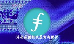 海南区块链发展方向探讨