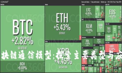区块链通信模型：探索主要类型与应用