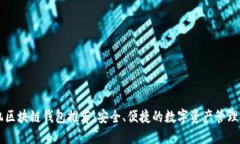 手机区块链钱包推荐：安