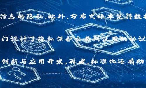 biao ti区块链的重要标准与关键内容分析/biao ti
区块链, 标准, 规范/guanjianci

一、区块链的基础概念
区块链是一种去中心化的分布式账本技术，能够在没有可信第三方的情况下，记录和存储数据。它通过将数据分成一个个“区块”，并以时间序列的方式将这些区块连接起来，形成一个“链”。每个区块包含一部分交易信息，以及前一个区块的哈希值，从而保证了数据的安全性和不可篡改性。区块链的应用范围广泛，包括金融、供应链、身份验证等多个领域。

二、区块链的重要标准
随着区块链技术的发展，行业内对标准和规范的制定也逐渐增多。以下是一些重要的区块链标准：

1. **数据结构规范**：数据结构是区块链的基础，包括区块头、区块体、交易记录等。标准化的数据结构可以提升不同区块链之间的互操作性，便于不同平台间的数据交换。

2. **共识算法标准**：不同的区块链网络使用不同的共识算法来达成对交易数据的共识，如工作量证明（PoW）、权益证明（PoS）、拜占庭容错算法（BFT）等。共识算法则决定了网络的安全性和效率，应有统一的标准加以规范。

3. **安全性标准**：区块链的安全性包括加密机制、数据完整性检查等内容。制定安全性的标准能够帮助开发者构建更加安全的区块链应用，防止数据被篡改和攻击。

4. **隐私保护标准**：在区块链上，保护用户的隐私是十分重要的。隐私保护标准涉及匿名性、数据自主权等，允许用户选择是否公开其交易信息。

5. **互操作性标准**：随着区块链网络的增多，不同区块链间的互操作性变得愈发重要。互操作性标准可以实现不同区块链之间的跨链通信与数据共享。

三、相关问题探讨

h4问题1：区块链的共识算法有哪些特点？/h4
共识算法是区块链的核心之一，其主要目标是确保网络中所有节点对数据的共识和一致性。常见的共识算法包括工作量证明（PoW）、权益证明（PoS）、授权证明（DPoS）等。在工作量证明中，节点通过解决复杂的数学问题来获得记账权，这个过程消耗大量的计算资源，其特点是安全性高，但效率较低。权益证明则通过持有的代币数量来决定记账权，相对更为环保。授权证明依靠少数受信任的节点进行验证，效率较高但牺牲了部分去中心化特性。因此，共识算法的选择直接影响着区块链的性能、安全性和去中心化程度。

h4问题2：区块链如何确保数据的安全性？/h4
区块链通过多重机制确保数据安全。首先，数据在区块链中以哈希形式存储，任何对数据的修改都会改变其哈希值，极大的增加了篡改的难度。其次，区块链的去中心化特性使得单一节点无法完全控制网络，这同样提升了安全性。再者，交易的加密特性也保障了用户信息的隐私。此外，分布式账本使得数据被复制在每个节点上，一旦有节点出现问题，整体系统依然稳定安全。这些特性共同构成了区块链数据安全的基础。

h4问题3：区块链技术的隐私保护措施有哪些？/h4
隐私保护在区块链技术中变得日益重要。首先是地址匿名化，用户的身份信息与地址相分离，交易信息虽然公开，但用户身份难以追踪。其次，零知识证明是一种可以让一方证明自己拥有某项信息而无需透露具体信息的加密技术。此外，隐私币（如Monero，Zcash）专门设计了隐私保护交易所使用的协议，确保交易方身份的完全隐私。另外，还有混合交易、环签名等技术采取不同程度地分散用户信息，提升隐私保护能力。随着区块链技术的发展，隐私保护的标准化也将成为行业未来的重要发展方向。

h4问题4：为什么区块链需要标准化？/h4
区块链的标准化有助于提高技术的可互操作性和可持续发展。随着区块链技术的广泛应用，现存的不同区块链平台之间的兼容性问题变得愈发明显，标准化能够解决这一挑战，推动各个生态系统的融合与协作。此外，标准化能够降低开发者的技术门槛，鼓励更多的创新与应用开发。再者，标准化还有助于建立起更为安全的监管环境，确保消费者的权益。同时，国际间的标准化也有助于促进区块链技术的全球化发展。《ISO/TC 307》就是为区块链技术制定的一系列国际标准的组织，旨在推动区块链的统一与互通。因此，标准化是未来区块链行业生存与发展的关键。

总之，区块链的重要标准为其技术的可持续发展奠定了基础，确保了其安全性、互操作性以及隐私保护。随着区块链应用场景的不断扩大，对标准的需求也日益增强，未来的区块链将会在标准化的指引下更加成熟，服务于各个行业的创新与变革。