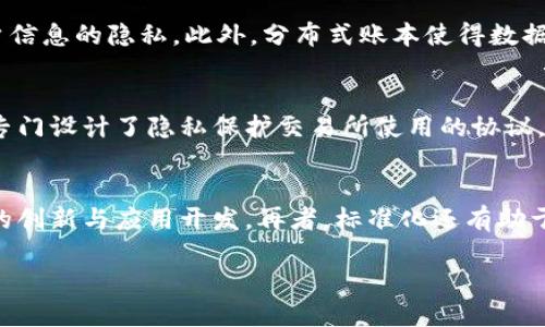 biao ti区块链的重要标准与关键内容分析/biao ti
区块链, 标准, 规范/guanjianci

一、区块链的基础概念
区块链是一种去中心化的分布式账本技术，能够在没有可信第三方的情况下，记录和存储数据。它通过将数据分成一个个“区块”，并以时间序列的方式将这些区块连接起来，形成一个“链”。每个区块包含一部分交易信息，以及前一个区块的哈希值，从而保证了数据的安全性和不可篡改性。区块链的应用范围广泛，包括金融、供应链、身份验证等多个领域。

二、区块链的重要标准
随着区块链技术的发展，行业内对标准和规范的制定也逐渐增多。以下是一些重要的区块链标准：

1. **数据结构规范**：数据结构是区块链的基础，包括区块头、区块体、交易记录等。标准化的数据结构可以提升不同区块链之间的互操作性，便于不同平台间的数据交换。

2. **共识算法标准**：不同的区块链网络使用不同的共识算法来达成对交易数据的共识，如工作量证明（PoW）、权益证明（PoS）、拜占庭容错算法（BFT）等。共识算法则决定了网络的安全性和效率，应有统一的标准加以规范。

3. **安全性标准**：区块链的安全性包括加密机制、数据完整性检查等内容。制定安全性的标准能够帮助开发者构建更加安全的区块链应用，防止数据被篡改和攻击。

4. **隐私保护标准**：在区块链上，保护用户的隐私是十分重要的。隐私保护标准涉及匿名性、数据自主权等，允许用户选择是否公开其交易信息。

5. **互操作性标准**：随着区块链网络的增多，不同区块链间的互操作性变得愈发重要。互操作性标准可以实现不同区块链之间的跨链通信与数据共享。

三、相关问题探讨

h4问题1：区块链的共识算法有哪些特点？/h4
共识算法是区块链的核心之一，其主要目标是确保网络中所有节点对数据的共识和一致性。常见的共识算法包括工作量证明（PoW）、权益证明（PoS）、授权证明（DPoS）等。在工作量证明中，节点通过解决复杂的数学问题来获得记账权，这个过程消耗大量的计算资源，其特点是安全性高，但效率较低。权益证明则通过持有的代币数量来决定记账权，相对更为环保。授权证明依靠少数受信任的节点进行验证，效率较高但牺牲了部分去中心化特性。因此，共识算法的选择直接影响着区块链的性能、安全性和去中心化程度。

h4问题2：区块链如何确保数据的安全性？/h4
区块链通过多重机制确保数据安全。首先，数据在区块链中以哈希形式存储，任何对数据的修改都会改变其哈希值，极大的增加了篡改的难度。其次，区块链的去中心化特性使得单一节点无法完全控制网络，这同样提升了安全性。再者，交易的加密特性也保障了用户信息的隐私。此外，分布式账本使得数据被复制在每个节点上，一旦有节点出现问题，整体系统依然稳定安全。这些特性共同构成了区块链数据安全的基础。

h4问题3：区块链技术的隐私保护措施有哪些？/h4
隐私保护在区块链技术中变得日益重要。首先是地址匿名化，用户的身份信息与地址相分离，交易信息虽然公开，但用户身份难以追踪。其次，零知识证明是一种可以让一方证明自己拥有某项信息而无需透露具体信息的加密技术。此外，隐私币（如Monero，Zcash）专门设计了隐私保护交易所使用的协议，确保交易方身份的完全隐私。另外，还有混合交易、环签名等技术采取不同程度地分散用户信息，提升隐私保护能力。随着区块链技术的发展，隐私保护的标准化也将成为行业未来的重要发展方向。

h4问题4：为什么区块链需要标准化？/h4
区块链的标准化有助于提高技术的可互操作性和可持续发展。随着区块链技术的广泛应用，现存的不同区块链平台之间的兼容性问题变得愈发明显，标准化能够解决这一挑战，推动各个生态系统的融合与协作。此外，标准化能够降低开发者的技术门槛，鼓励更多的创新与应用开发。再者，标准化还有助于建立起更为安全的监管环境，确保消费者的权益。同时，国际间的标准化也有助于促进区块链技术的全球化发展。《ISO/TC 307》就是为区块链技术制定的一系列国际标准的组织，旨在推动区块链的统一与互通。因此，标准化是未来区块链行业生存与发展的关键。

总之，区块链的重要标准为其技术的可持续发展奠定了基础，确保了其安全性、互操作性以及隐私保护。随着区块链应用场景的不断扩大，对标准的需求也日益增强，未来的区块链将会在标准化的指引下更加成熟，服务于各个行业的创新与变革。