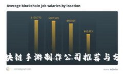 区块链手游制作公司推荐