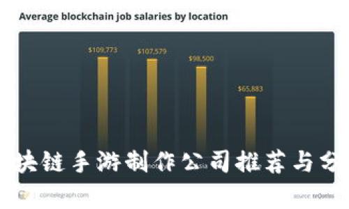 区块链手游制作公司推荐与分析