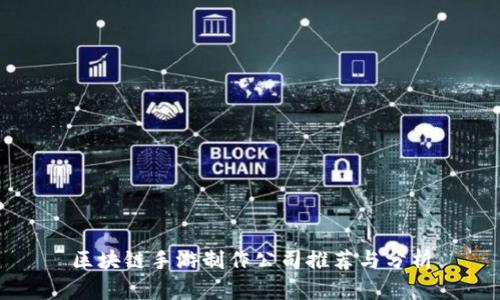 区块链手游制作公司推荐与分析