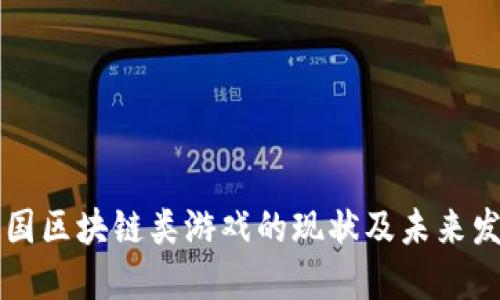 中国区块链类游戏的现状及未来发展