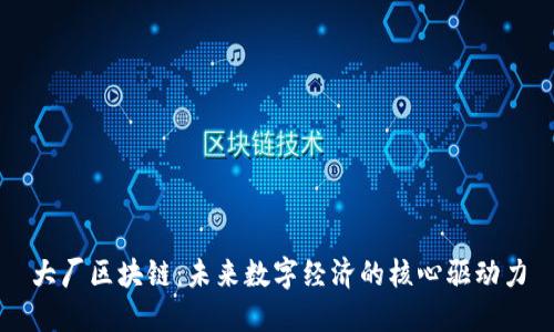 大厂区块链：未来数字经济的核心驱动力