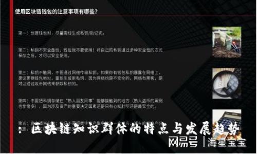 : 区块链知识群体的特点与发展趋势