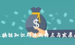 : 区块链知识群体的特点与